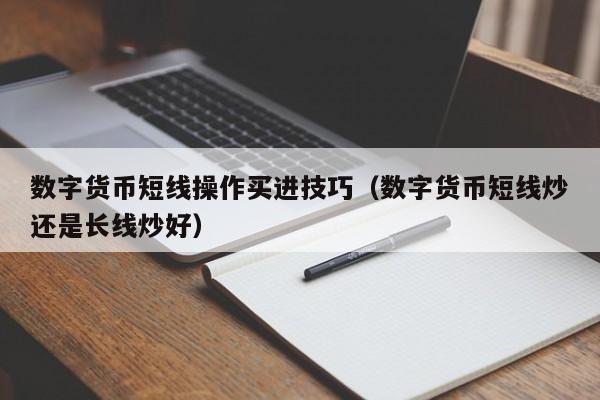 数字货币短线操作买进技巧（数字货币短线炒还是长线炒好）