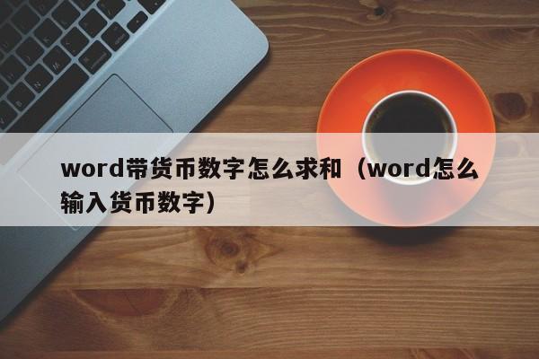 word带货币数字怎么求和（word怎么输入货币数字）