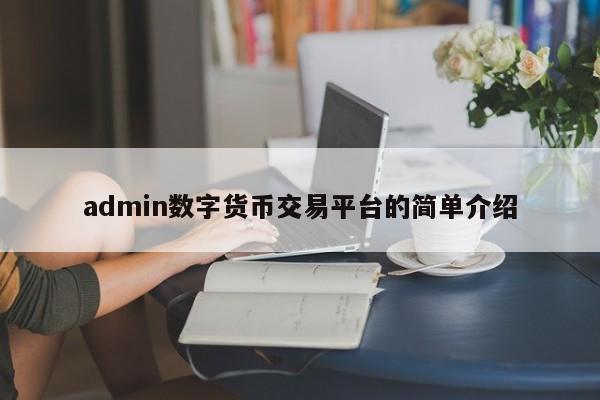 admin数字货币交易平台的简单介绍