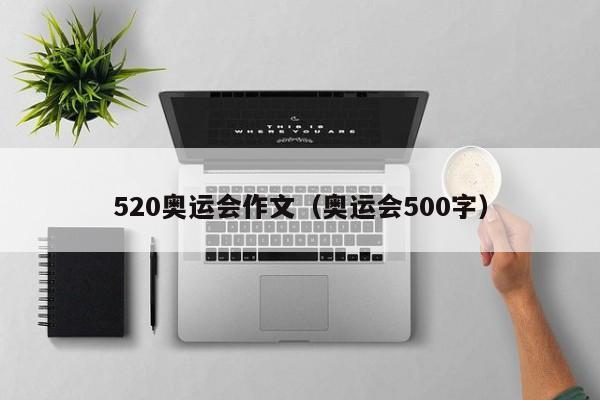 520奥运会作文（奥运会500字）