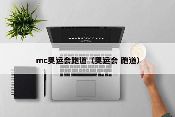 mc奥运会跑道（奥运会 跑道）