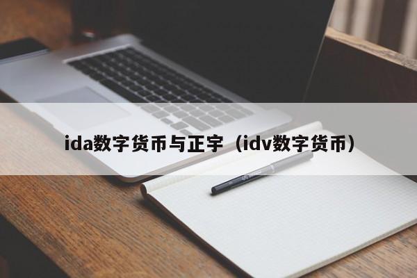 ida数字货币与正宇（idv数字货币）