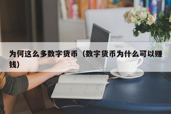 为何这么多数字货币（数字货币为什么可以赚钱）