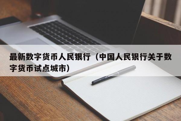 最新数字货币人民银行（中国人民银行关于数字货币试点城市）