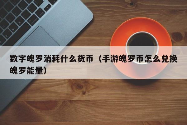 数字魄罗消耗什么货币（手游魄罗币怎么兑换魄罗能量）