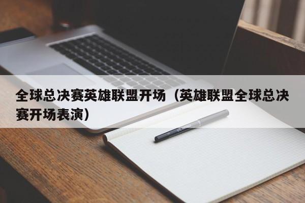 全球总决赛英雄联盟开场（英雄联盟全球总决赛开场表演）